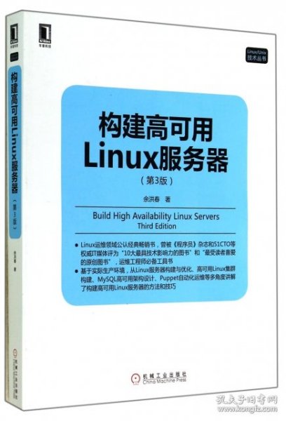 构建高可用Linux服务器(第3版)