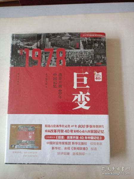 巨变：改革开放40年中国记忆