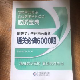 同等学力考研西医综合通关必做6000题（同等学力考研临床医学学科综合应试宝典）