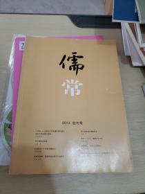 儒常2014 创刊号