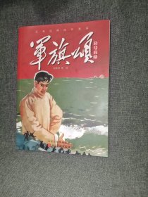 军旗颂：51号兵站