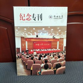 纪念专刊郑州大学