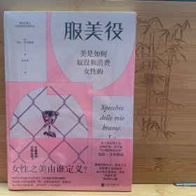 服美役：美是如何奴役和消费女性的（一本书讲透男权社会、资本主义、消费主义如何将女性困于“美丽牢笼”。）