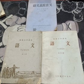 高毅小学踝本，语文第二册第四册语文函授讲义第2分册，三本合售