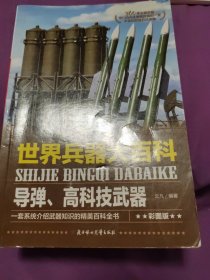 世界兵器大百科（导弹、高科技武器）