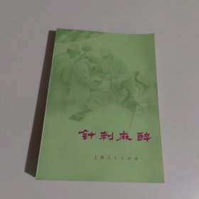 针刺麻醉