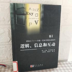 逻辑、信息和互动：逻辑之门：约翰·范本特姆经典著作 卷I