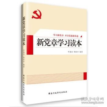 新党章学习读本