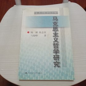 马克思主义哲学研究