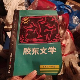 胶东文学1987年总第五十四期 内有 振兴中的国营烟台毛巾厂（北1柜2）