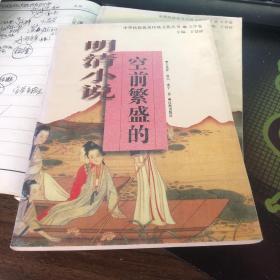 空前繁盛的明清小说 中华民族传统文化丛书文学卷