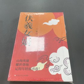 伏羲女娲