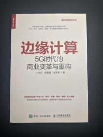 边缘计算5G时代的商业变革与重构