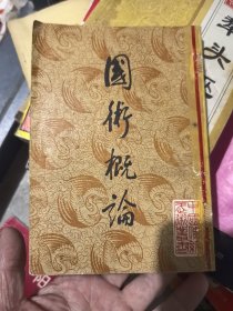 国术概论