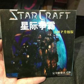 【游戏光盘收藏】星际争霸1.08P升级版 完全解密正式版  中国神州集团科技开发有限公司【图片为实拍，品相以图片为准】