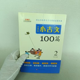 小学生小古文100篇部编版语文教材配套阅读（套装全2册）