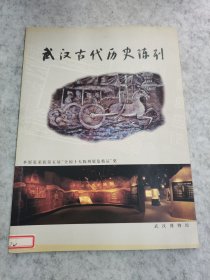 武汉古代历史陈列