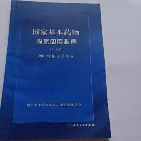 国家基本药物临床应用指南（中成药）（2009年版）（基层部分）5元