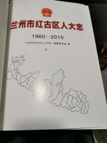 兰州市红古区人大志（1960一2015） 上下两册全 原包装十品书