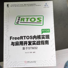 FREERTOS内核实现与应用开发实战指南:基于STM32