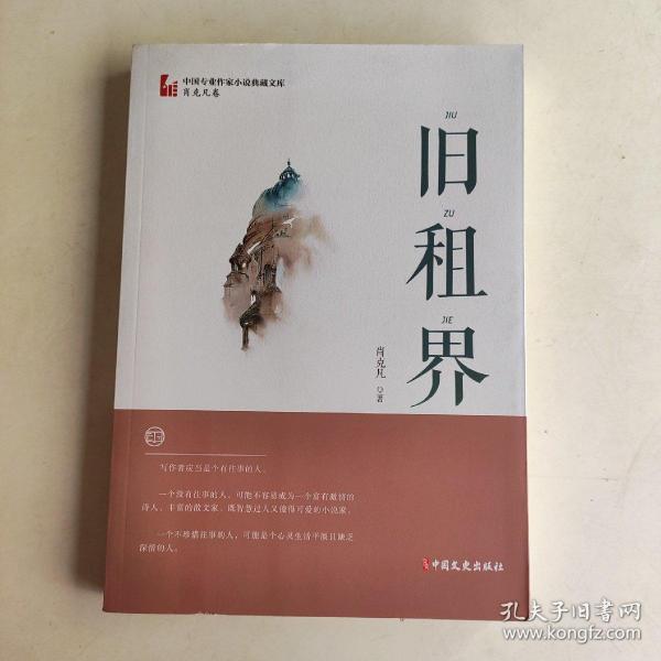 旧租界/中国专业作家小说典藏文库·肖克凡卷