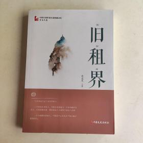 旧租界/中国专业作家小说典藏文库·肖克凡卷