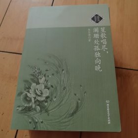 笙歌唱尽，阑珊处孤独向晚