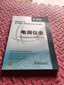 国家电网公司生产技能人员职业能力培训专用教材：电测仪表（2015年版）