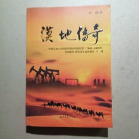 漠地传奇：中国石油人在西部荒原的创业纪实（1949-2000年）