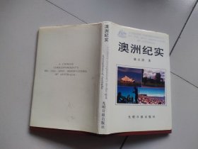 澳洲紀(jì)實(shí)