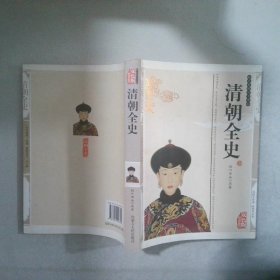 清朝全史