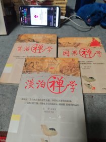 生活禅学，淡泊禅学，因果禅学！(3册合售)