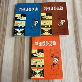 物理课外活动（高中一年级 高中二年级 高中三年级）3本合售