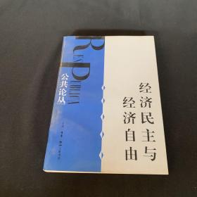 经济民主与经济自由：公共论丛