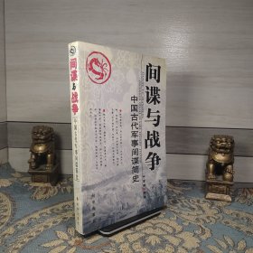 间谍与战争：中国古代军事间谍简史