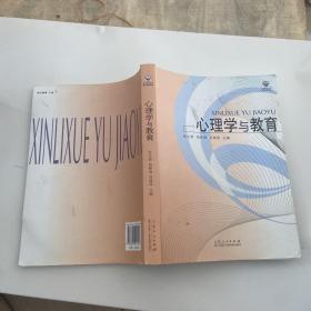 心理学与教育/21世纪高等师范院校规划教材