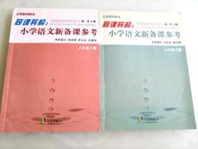 小学语文新课程备课参考（6年级上下合售，特价）