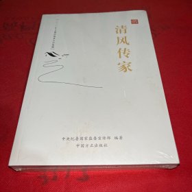 清风传家 严以治家、