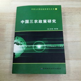 中国三农政策研究