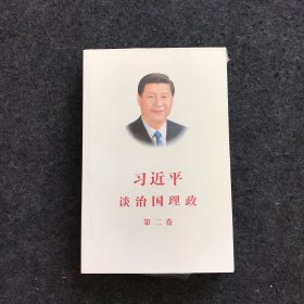 习近平谈治国理政·第二卷