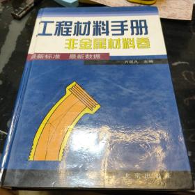 工程材料手册：非金属材料卷