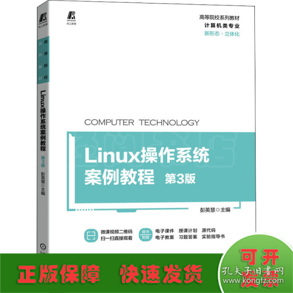 Linux操作系统案例教程 第3版