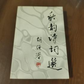 秋韵诗词选  b3