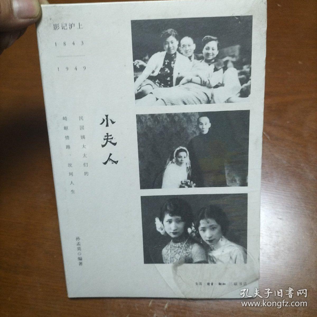 小夫人：影记沪上1843-1949