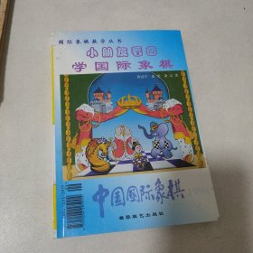 小朋友看图学国际象棋