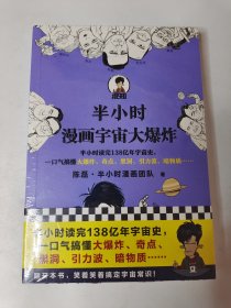 半小时漫画宇宙大爆炸（半小时读完138亿年宇宙史，一口气搞懂大爆炸、奇点、黑洞、引力波、暗物质……混子哥陈磊新作！）