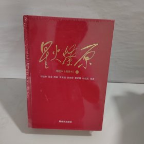 星火燎原精选本（融媒书精装套装共3册）【未开封】