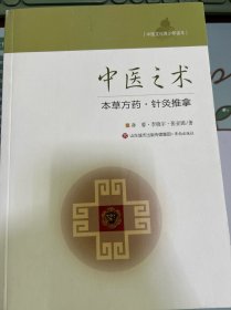 中医之术 本草方药·针灸推拿/中医文化青少年读本