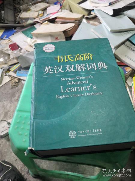 韦氏高阶英汉双解词典 Merriam-Webster’s Advanced Learner’s 