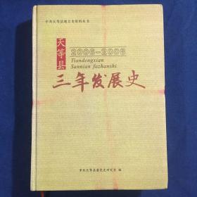 天等县2006-2008三年发展史